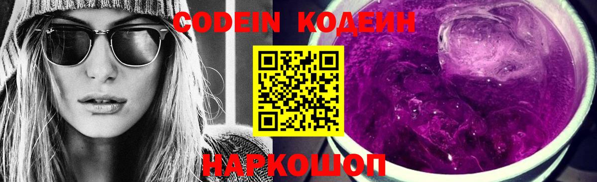 Кодеин напиток Lean (лин)  Кодеиновый сироп Lean Purple Drank  Вход с VPN  Каменск-Шахтинский 